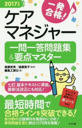 一発合格!ケアマネジャー一問一答問題集&要点マスター 2017年版[本/雑誌] / 後藤哲男/監修 遠藤寛子/監修 編集工房Q/著