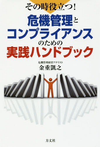 その時役立つ!危機管理とコンプライアンスのための実践ハンドブック[本/雑誌] / 金重凱之/著