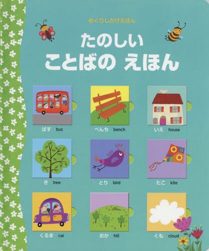 たのしいことばのえほん / 原タイトル:LIFT-THE-FLAP WORD BOOK 本/雑誌 (めくりしかけえほん) / フェリシティ ブルックス/ぶん コリーヌ ビットラー/え みたかよこ/やく