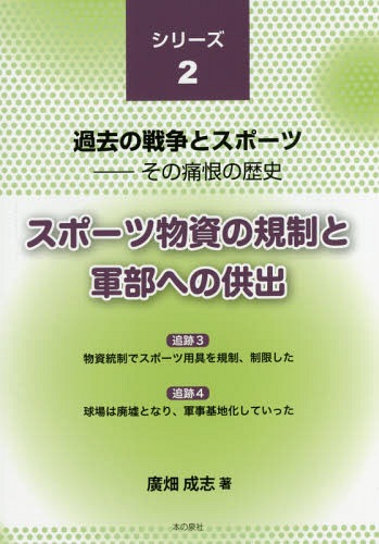 スポーツ物資の規制と軍部への供出[本/雑誌] (過去の戦争とスポーツ:その痛恨の歴史) / 廣畑成志/著