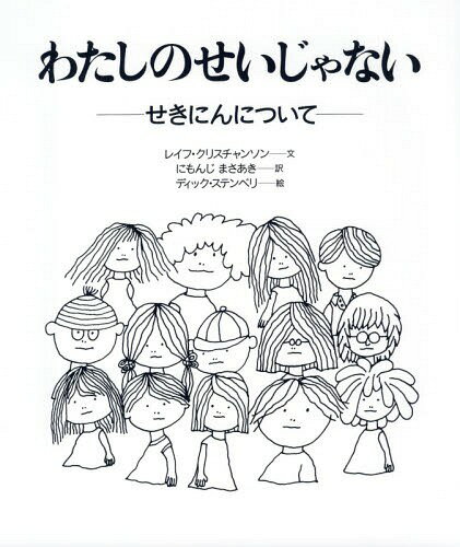 わたしのせいじゃない せきにんについて 大型版 / 原タイトル:Det var inte mitt fel[本/雑誌] (あなたへ) / レイフ・クリスチャンソン/文 にもんじまさあき/訳 ディック・ステンベリ/絵のサムネイル