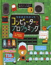 なるほどわかったコンピューターとプログラミング / 原タイトル:Computers and Coding 本/雑誌 / ロージー ディキンズ/文 ショー ニールセン/絵 福本友美子/訳 阿部和広/監修