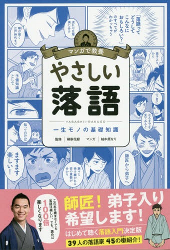 やさしい落語 一生モノの基礎知識[本/雑誌] (マンガで教養) / 柳家花緑/監修 柚木原なり/マンガ
