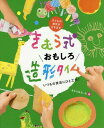 きむら式おもしろ造形タイム いつもの技法にひと工夫! 子どもの個性を引き出す / きむらゆういち/著