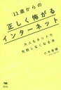 11歳からの正しく怖がるインターネット 大人もネットで失敗しなくなる本 本/雑誌 / 小木曽健/著