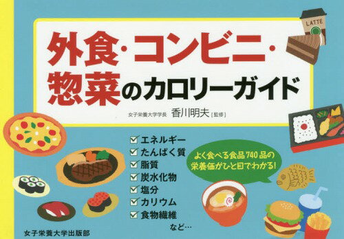 ご注文前に必ずご確認ください＜商品説明＞エネルギー、たんぱく質、脂質、炭水化物、塩分、カリウム、食物繊維など...よく食べる食品740品の栄養価がひと目でわかる!＜収録内容＞外食編(和風定食カツ・フライコロッケ ほか)コンビニ・惣菜編(惣菜・デリデリバリーピザ宅配弁当 ほか)市販食品編(おかず汁物主食 ほか)＜商品詳細＞商品番号：NEOBK-2061396Kagawa Akio / Kanshu Takeuchi Fukiko / Ryori & Data Sakusei / Gaishoku Conveni Sozai No Calorie Guideメディア：本/雑誌重量：248g発売日：2017/02JAN：9784789506274外食・コンビニ・惣菜のカロリーガイド[本/雑誌] / 香川明夫/監修 竹内冨貴子/料理&データ作成2017/02発売