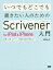 いつでもどこでも書きたい人のためのScrivener for iPad & iPhone入門 記事・小説・レポート、文章を外出先で書く人へ[本/雑誌] / 向井領治/著