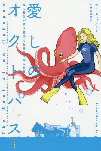 愛しのオクトパス 海の賢者が誘う意識と生命の神秘の世界 / 原タイトル:The Soul of an Octopus[本/雑..