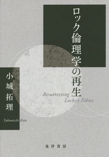 ロック倫理学の再生[本/雑誌] / 小城拓理/著
