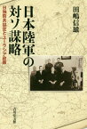 日本陸軍の対ソ謀略 日独防共協定とユーラシア政策[本/雑誌] / 田嶋信雄/著