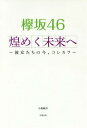 欅坂46煌めく未来へ 彼女たちの今 コレカラ 本/雑誌 / 小倉航洋/著