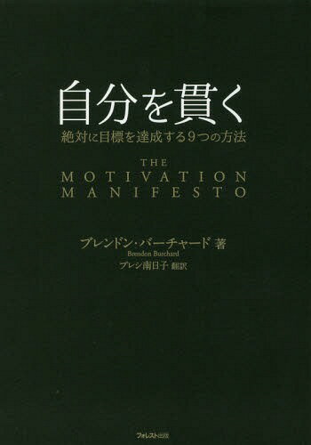 自分を貫く 絶対に目標を達成する9つの方法 / 原タイトル:THE MOTIVATION MANIFESTO[本/雑誌] / ブレン..