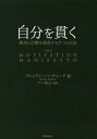 自分を貫く 絶対に目標を達成する9つの方法 / 原タイトル:THE MOTIVATION MANIFESTO 本/雑誌 / ブレンドン バーチャード/著 プレシ南日子/訳