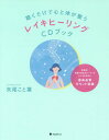 聴くだけで心と体が整うレイキヒーリングCDブック[本/雑誌] / 矢尾こと葉/著