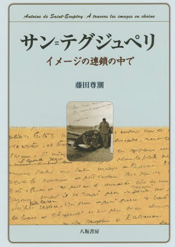 サン=テグジュペリ イメージの連鎖の中で[本/雑誌] / 藤田尊潮/著