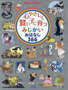 心やさしく賢い子に育つみじかいおはなし366[本/雑誌] (おはなしプレNEO) / 小学館/編