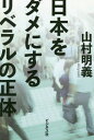 ご注文前に必ずご確認ください＜商品説明＞大統領になったのにトランプバッシングを繰り返し安倍政権打倒のために「日本会議」批判に狂騒するリベラル・メディアとは何なのか。＜収録内容＞第1章 「リベラル崩壊」後の世界第2章 本当にダサい日本のリベラル第3章 日本会議バッシングの未露第4章 リベラル思想の暗黒史第5章 国民無視の「護憲派」の正体第6章 グローバリズムから脱却する日本独自の経済思想第7章 本当のリベラリズムは神道にある＜商品詳細＞商品番号：NEOBK-2062514Yamamura Akiyoshi / Cho / Nippon Wo Dame Ni Suru Liberal No Shotaiメディア：本/雑誌重量：340g発売日：2017/02JAN：9784828419398日本をダメにするリベラルの正体[本/雑誌] / 山村明義/著2017/02発売