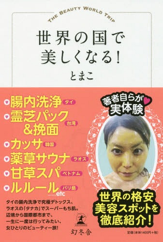 世界の国で美しくなる![本/雑誌] / とまこ/著