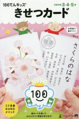 きせつカード[本/雑誌] (100てんキッズ) / 幻冬舎のサムネイル