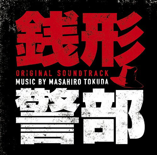 日本テレビ×WOWOW×hulu共同製作ドラマ「銭形警部」オリジナル・サウンドトラック[CD] / TVサントラ (音楽: 得田真裕)