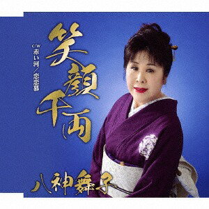 笑顔千両 c/w 赤い河 c/w 恋恋慕[CD] / 八神舞子