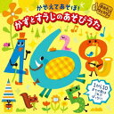 ＜手あそびマイスター＞ かぞえてあそぼ! かずとすうじのあそびうた～1から10までの数はこれでばっちり!～[CD] / キッズ