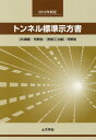 2016年制定トンネル標準示 開削工法編[本/雑誌] / 土木学会トンネル工学委員会/編集