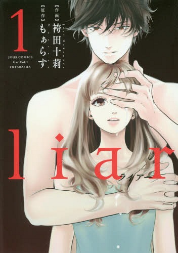 liar[本/雑誌] 1 (ジュールコミックス) (コミックス) / 袴田十莉/作画 もぁらす/原作