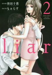 liar[本/雑誌] 2 (ジュールコミックス) (コミックス) / 袴田十莉/作画 もぁらす/原作