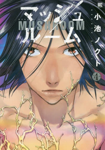 マッシュルーム[本/雑誌] 4 (バーズコミックス) (コミックス) / 小池ノクト/著