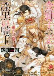 金獅子の王と漆黒の騎士 〔2〕[本/雑誌] (ガッシュ文庫) (文庫) / 妃川螢/著