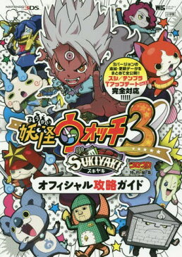 妖怪ウォッチ3 スキヤキ オフィシャル攻略ガイド (ワンダーライフスペシャル)[本/雑誌] (単行本・ムック) / 小学館