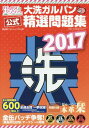 大洗ガルパン精選問題集 本/雑誌 (廣済堂ベストムック) / 廣済堂出版