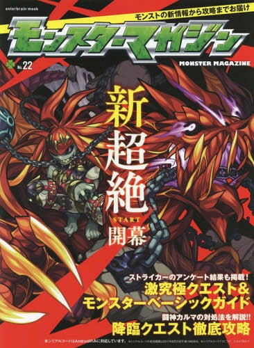 モンスターマガジン[本/雑誌] No.22(エンターブレインムック) / カドカワ