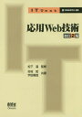 応用Web技術 本/雑誌 (IT) / 市村哲/共著 宇田隆哉/共著 松下温/監修