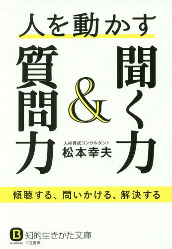 聞く力 人を動かす聞く力&質問力[本/雑誌] (知的生きかた文庫 ま18-3 BUSINESS) / 松本幸夫/著