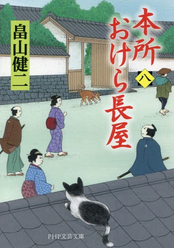 本所おけら長屋 8 本/雑誌 (PHP文芸文庫) / 畠山健二/著