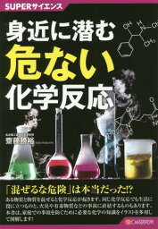 身近に潜む危ない化学反応[本/雑誌] (SUPERサイエンス) / 齋藤勝裕/著