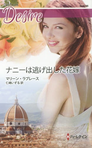 ナニーは逃げ出した花嫁 / 原タイトル:THIRD TIME’S THE BRIDE![本/雑誌] (ハーレクイン・ディザイア D1746 Desire) / マリーン・ラブレース/作 仁嶋いずる/訳