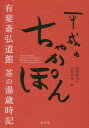 ご注文前に必ずご確認ください＜商品説明＞江戸中期の京都を代表する儒者・皆川淇園が創設した学問所の址地に建つ有斐斎弘道館の茶会の数々!場と人とモノが織りなす、さまざまな一期一会の茶を紹介。＜収録内容＞初点梅花—東風ふかば上巳—西王母風の茶—縁側にて香と連歌賀茂祭—葵と桂夏越の祓祇園会暁天の茶重陽—菊慈童〔ほか〕＜商品詳細＞商品番号：NEOBK-2061933Hamazaki Kanako / Cho Ota Sotatsu / Cho / Heisei No Chiya Ka Pon Yuhisai Kodo Kan Chiyanoyu Saijikiメディア：本/雑誌重量：340g発売日：2017/02JAN：9784473041678平成のちゃかぽん 有斐斎弘道館茶の湯歳時記[本/雑誌] / 濱崎加奈子/著 太田宗達/著2017/02発売