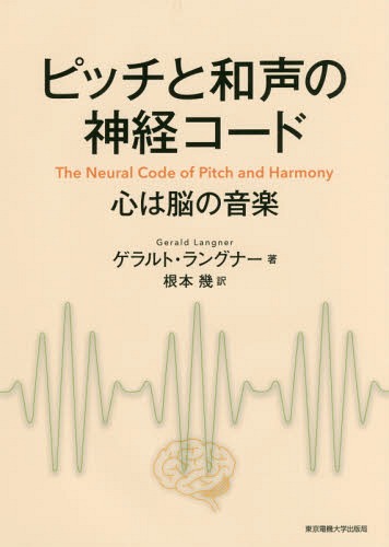 ピッチと和声の神経コード 心は脳の音楽 / 原タイトル:The Neural Code of Pitch and Harmony[本/雑誌]..