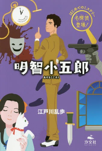 明智小五郎[本/雑誌] (はじめてのミステリー名探偵登場!) / 江戸川乱歩/著