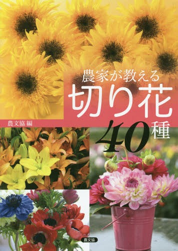 [書籍の同梱は2冊まで]/農家が教える切り花40種[本/雑誌]