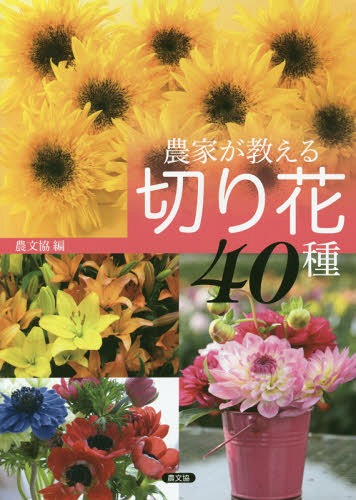 農家が教える切り花40種[本/雑誌] / 農文協/編