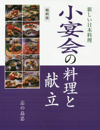 小宴会の料理と献立 縮刷版[本/雑誌] (新しい日本料理