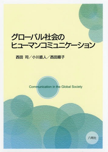 グローバル社会のヒューマンコミュニケーション[本/雑誌] / 西田司/著 小川直人/著 西田順子/著