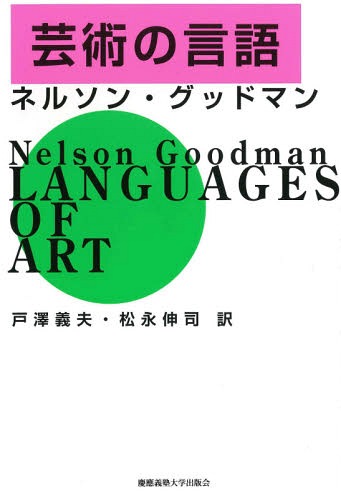 芸術の言語 / 原タイトル:LANGUAGES OF ART[本/雑誌] / ネルソン・グッドマン/著 戸澤義夫/訳 松永伸司/訳