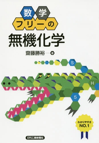 数学フリーの無機化学[本/雑誌] / 齋藤勝裕/著