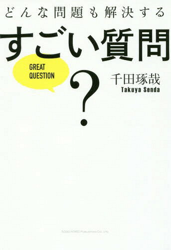 ご注文前に必ずご確認ください＜商品説明＞自分の頭の中に先生と生徒を持つ。「何を聞いたら喜ぶか」より、「何を聞いてはいけないか」。感じのいい相手の質問を分析して、自分に落とし込む。1つの質問をするために100個の質問を考えておく。「なぜ?」を考える習慣をつける...。質問力を磨けば、成功が引き寄せられる!＜収録内容＞第1章 人生をデザインする「質問力」(いつもより1回だけ「なぜ?」を増やしてみる。自分の頭の中に先生と生徒を持つ。 ほか)第2章 問題解決する「質問の仕方」(経営コンサルタントの仕事は、顧客から教わること。数学の問題は、人生で起こる問題を抽象化したものである。 ほか)第3章 自分を成長させる「質問の仕方」(「素人目線を大切にしたいため、事前準備はあえてしていません」で永久追放。質問のための質問から卒業する。 ほか)第4章 コミュニケーションを円滑にする「質問の仕方」(威張って質問しない。「何を聞いたら喜ぶか」より、「何を聞いてはいけないか」 ほか)＜商品詳細＞商品番号：NEOBK-2062517SENDA TAKUYA / Cho / Donna Mondai Mo Kaiketsu Suru Sugoi Shitsumonメディア：本/雑誌重量：340g発売日：2017/02JAN：9784862805416どんな問題も解決するすごい質問[本/雑誌] / 千田琢哉/著2017/02発売