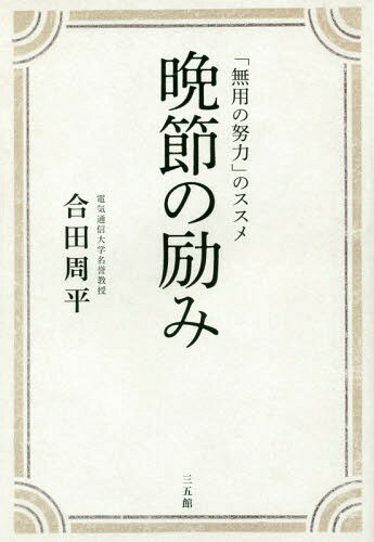 晩節の励み 「無用の努力」のススメ[本/雑誌] / 合田周平/著